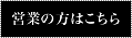 業者の方はこちら